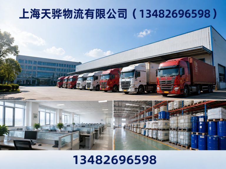 上海天骅物流有限公司(13482696598)公司介绍图